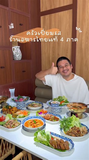 ร้านนี้คือรวม อาหารไทย 4 ภาค ไว้ในร้านเดียว 🇹🇭🔥 เหนือ 🌿 อีสาน 🌶️ กลาง 🍲 ใต้ 🦐 รสไทยแท้ต้นตำรับ แต่บรรยากาศหรู ดูแพง ✨ ราคาเริ่มแค่ 90 บาท เท่านั้น 💸 เชฟมีประสบการณ์ต่างประเทศมาแล้ว 17 ปี ✈️ แต่ตั้งใจกลับมาทำอาหารไทย ให้ทุกคนได้ “ลิ้มลองทุกรส” จริงๆ 🍽️ #อาหารไทย4ภาค #ร้านอาหารไทย #กินอะไรดี #รีวิวร้านอาหาร | สถานีเมืองนนท์ : Nonthaburi Station