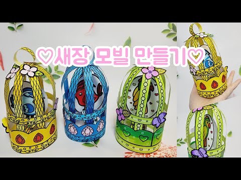 새장 모빌 만들기/나만의 새를 키울 수 있다면?/활동지 무료 나눔