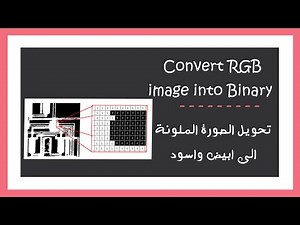 Image Processing : Convert RGB image into binary | تحويل الصور الملونة الى ابيض واسود