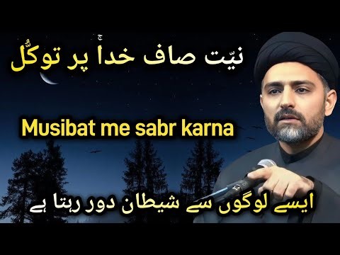 Aise logo se shaitan door rehta hai | Musibat me sabr karna | Maulana Nusrat Abbas Bukhari