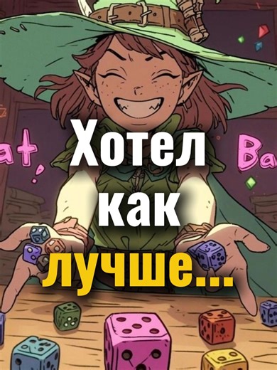 Когда хотел как лучше... #днд #dnd #Днд #dndmemes #дндтикток #dndtiktok #дндмем #днддляновичков #дндгайд #Бадрик #истории