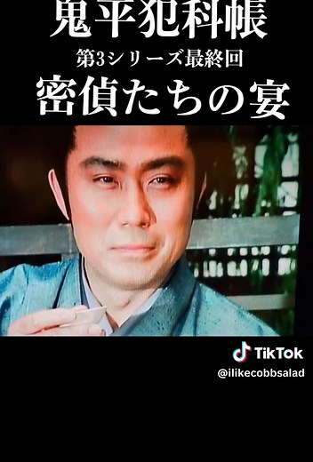 【鬼平犯科帳】第3シリーズ最終回「密偵たちの宴」名シーン！平蔵がてへぺろに？