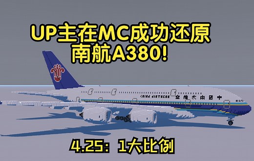 【我的世界】（原创）4.25:1还原巨无霸客机 南航空客A380