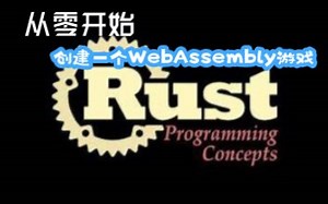 从零开始创建一个WebAssembly游戏