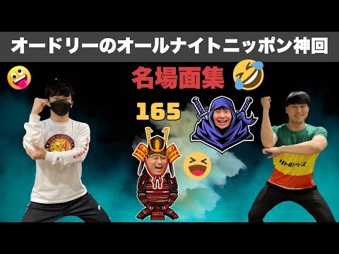 【広告なし】オードリーのオールナイトニッポン【神回】爆笑トーク総集編 #165