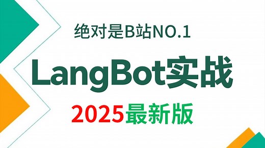 【LangBot】两小时教会你使用LangBot开发部署实战，全程干货！小白也能轻松上手！