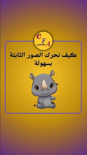 كيف نحرك الصور الثابتة بسهولة I تعلم تطبيق كانفا من الصفر الى الاحتراف