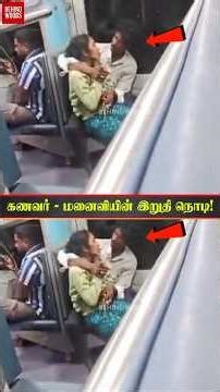 கல்யாணம் ஆன 2 மாதத்தில இப்படியா 💔 இறப்பதற்கு முன் ரயிலில் நடந்தது என்ன?