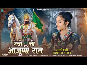 Rekha Parmar | रेवो नी आजुणी रात | New Baba Ramdev ji Bhajan 2025