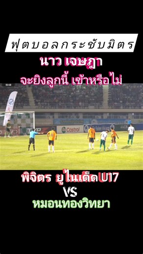#นาว_เจษฎา สังหารจุดโทษสนุกกว่าฟุตบอล ก็ผู้บรรยายนี้หล่ะ 55 #ฟุตบอลกระชับมิตร #หมอนทองวิทยา #พิจิตรยูไนเต็ด #FCหมอนทองวิทยา | Uthai Ratta