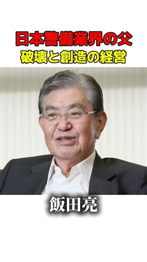 【日本初】日本の警備業界を作った セコム創業者 飯田亮 #名言 #shrots