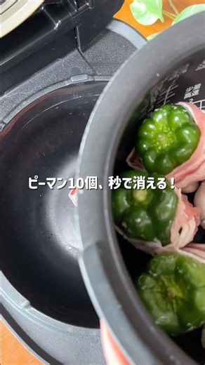 ピーマン10個が一瞬でなくなったレシピ✨ #炊飯器レシピ #料理 #炊飯器で簡単