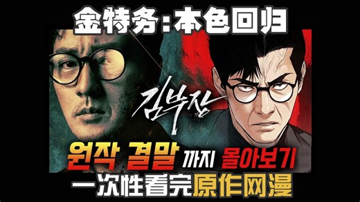 金特务:本色回归｜一次性看完漫画原作!平凡部长其实是传说中的人类兵器?!!!｜剧情概要,剧集与漫画的差异点