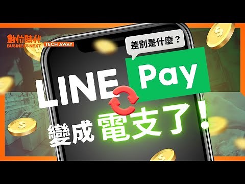 #linepay 明年跟iPASS MONEY分家，你的錢會跑去哪？#電子支付、#行動支付 有什麼差別？｜Tech Away