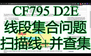 Codeforces795 D2E C  代码详解 扫描线 并查集