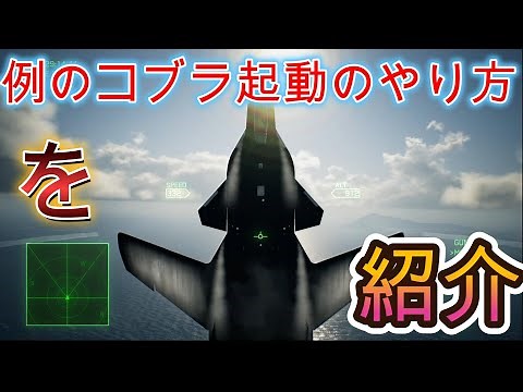 例のコブラ起動のやり方 エースコンバット7