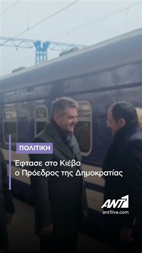 Έφτασε στο Κιέβο ο Πρόεδρος της Δημοκρατίας