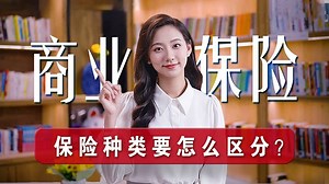 那些每个人都应该懂点的保险知识： 保险种类怎么分？