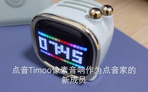 萌萌的外表下音质惊人！点音Timoo像素音响开箱体验