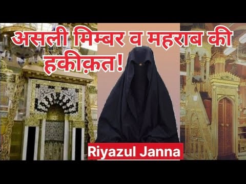 Mimbar E Rasool aur Mehraab ki Haqeeqat Kya hai # bayan 34 #Tarannum ‪@lslamicworld0‬