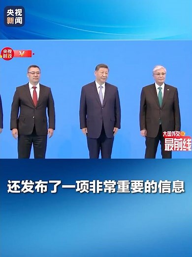 六国关系史上新的里程碑！峰会期间，习近平主席同中亚五国元首签署《中华人民共和国同哈萨克斯坦共和国、吉尔吉斯共和国、塔吉克斯坦共和国、土库曼斯坦、乌兹别克斯坦共和国永久睦邻友好合作条约》| CCTV