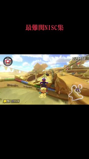 最難関NISC集 - マリオカート8dxニスクスリップストリーム