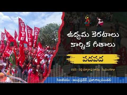 Padapada Song | CITU 18th All India Conference | PNM | పదపద | Janagaanam