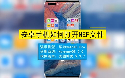 安卓手机如何打开.NEF文件？安卓手机打开.NEF文件