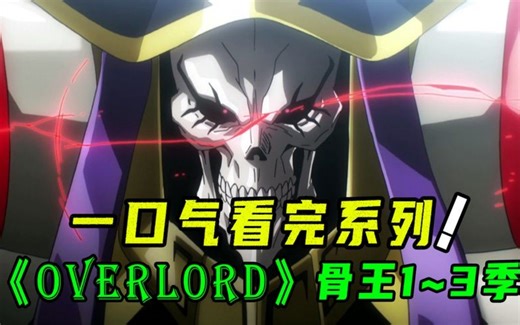 一口气86分钟看完《OVERLOAD》1-3季，穿越到游戏成最强骨王，和他后宫NPC的快乐生活