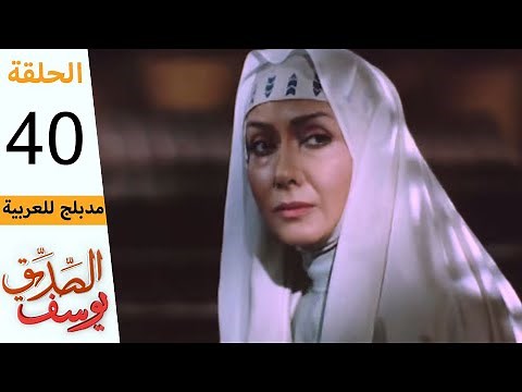 Prophet Joseph - Part 40 | مسلسل يوسف الصديق - الحلقة 40