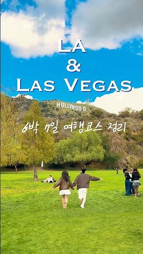 LA-라스베가스 6박7일 미서부 여행지 총정리🇺🇸✨ #la여행 #로스앤젤레스 #미서부여행 #라스베가스여행 #라스베가스 #미국여행 #할리우드