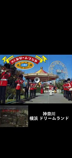 横浜ドリームランドの懐かしき廃遊園地