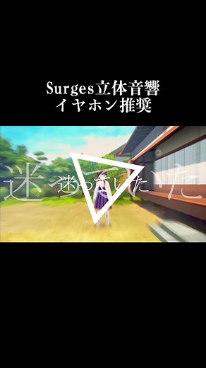立体音響つくりました！surgesとアニメ好き必見！