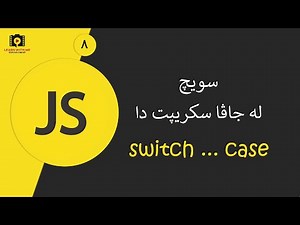 JavaScript For all (Kurdish) - Switch Case سویچ لە جاڤا سکریپت دا