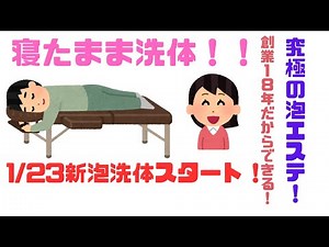 「新」泡洗体コース誕生！！