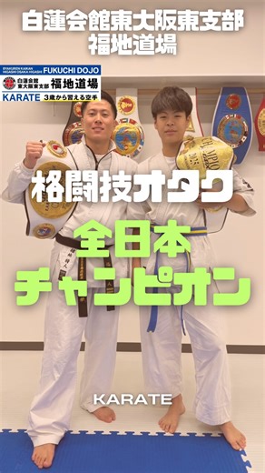 世界大会優勝者が教える空手教室🥋 on Instagram: ". 正道全日本優勝🥇🏆🥳 福地道場初‼️全日本チャンピオン誕生🤩💝 いやぁ〜素晴らしい👍🏼 まじでおめでとう㊗️ キツい稽古もいつも楽しんで取り組んでて ほんと、格闘技オタクだよね😂 好きな事を極めれる事は本当に尊敬‼️ これからもキラキラしていってね🥳 . キャンペーン開催❤️‍🔥 先着で道着プレゼント&入会金無料✨ 1万円相当のキャンペーンとなります♪ ※入会するコースによって異なります ※キャンペーン入門は半年間退会できません 新しい事に挑戦してみませんか？ 福地道場でお待ちしております☺️ 【東大阪で空手をやるなら白蓮会館福地道場🥋】 福地道場に通ってる会員の目的は様々！ ◎挨拶が出来る子になって欲しい！ ◎集中力、忍耐力を身に付けたい！ ◎強くなりたい！ ◎友達を作りたい！ ◎身体を引き締めたい！ ◎試合で優勝したい！ 目的に合わせて稽古が出来ます✨ 🔹3歳から習える🔹 🔹通いやすい料金と練習スケジュール🔹 🔹キャンペーン実施中🔹 見学、体験いつでも受付中！ お気軽にDM送って