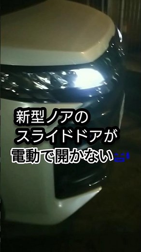 ノアのスライドドアが電動で開かない時の対処法