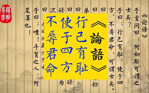 《论语》13.20　子贡问曰：何如斯可谓之士矣？子曰：行己有耻，使于四方，不辱君命，可谓士矣。曰：敢问其次。曰：宗族称孝焉，乡党称弟焉。