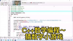 C  数学编程～猜数字小游戏