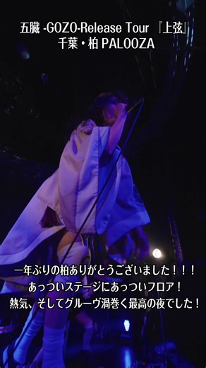 五臓 -GOZO-Release Tour 『上弦』千葉・柏 PALOOZA ありがとうございました！ #nemophila #五臓 #ReleaseTour