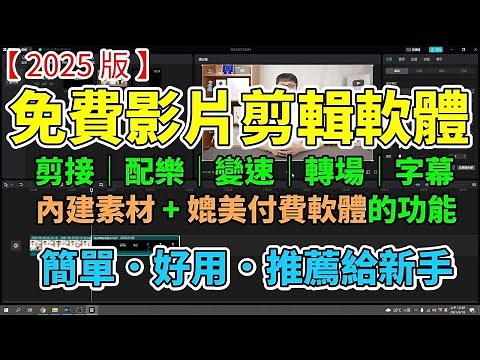 【2025 版】免費影片剪輯軟體！新手也能輕鬆學會用電腦剪片！一步一步教你如何做出自己的作品！剪接、配樂、變速、轉場、音量調整等多種強大功能！適合新手使用的剪映電腦版！