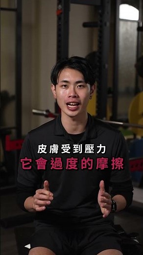 1.拉力帶/手套：減少摩擦，訓練還能更專注。 2.護手霜：訓練後、睡前保養，維持肌膚彈性。如果妳真的超在意長繭，我們也可以先從其他動作開始。 #健身 #健身教練 #增肌減脂