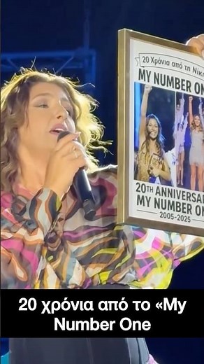 Έλενα Παπαρίζου Ιωάννινα – Έκπληξη από θαυμάστριες για τα 20 χρόνια του «My Number One»