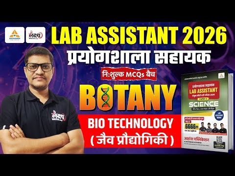 Lab Assistant Biology Classes | जैव प्रौद्योगिकी (Bio Techonology) MCQs | Lab Assistant Science 2025