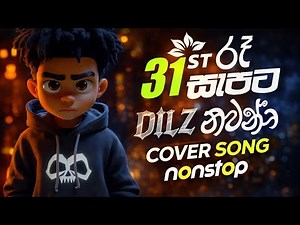 31 රැට සැපට නටන්න - ලස්සන සුපිරි cover song nonstop eka ❤️