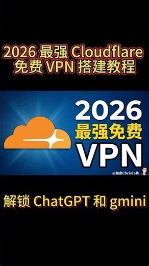 别再花钱买节点了！2026 最强 Cloudflare 免费 VPN 搭建教程｜免服务器｜解锁 ChatGPT 和 gmini | Chris_Talk