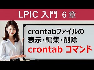 Linux：crontabファイルの表示・編集・削除：crontabコマンド