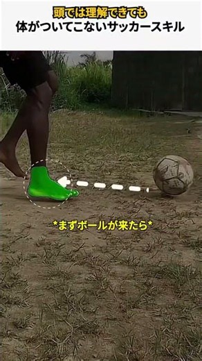 頭では理解できても体がついてこないサッカースキル