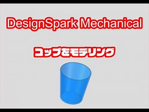 【DesignSpark Mechanical】コップをモデリング