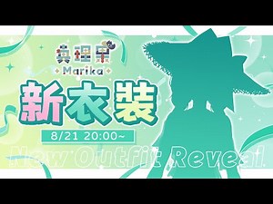 【新衣裝發表】 出道後首次的新衣裝！陽光、沙灘、乙包的大更新！？今天有望脫離小丑嗎？✧ 真理果Marika